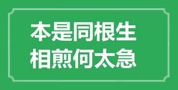 “本是同根生，相煎何太急”的意义是甚么,来由是哪首诗