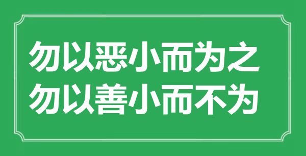 “勿以恶小而为之，勿以善小而不为”的意义来由及全文赏析