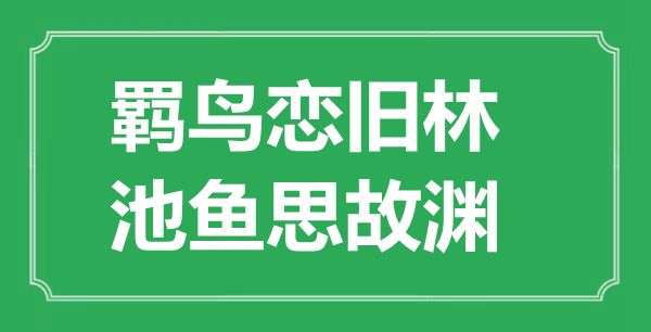 “羁鸟恋旧林,池鱼思故渊”的意义是甚么,来由是哪首诗