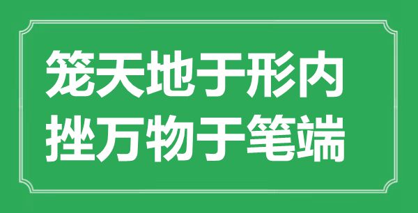 “笼六合于形内，挫万物于笔端”的意义来由及全文赏析