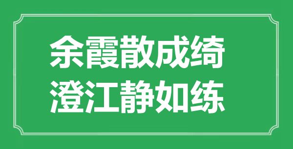 “余霞散成绮,澄江静如练”的意义是甚么,来由是哪首诗