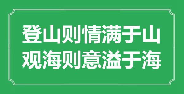 “爬山则情满于山，观海则意溢于海”的意义来由及全文赏析