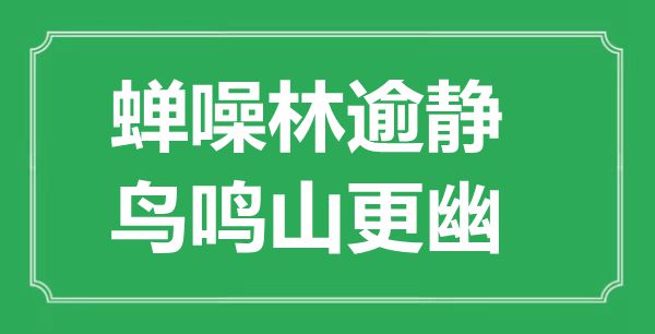 “蝉噪林逾静,鸟鸣山更幽”的意义是甚么,来由是哪首诗