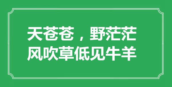“天苍苍，野茫茫，风吹草低见牛羊”的意义来由及全诗赏析