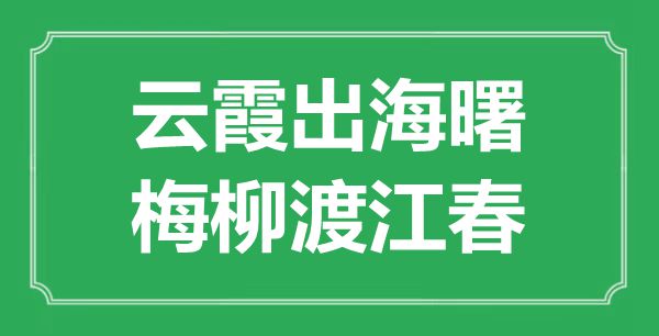 “云霞出海曙，梅柳渡江春”的意义来由及全诗赏析