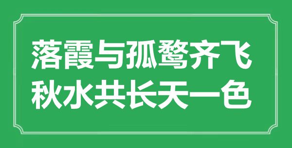“落霞与孤鹜齐飞，秋水共长天一色”的意义是甚么,来由是哪首诗