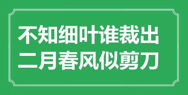 “不知细叶谁裁出,仲春东风似铰剪”的意义是甚么,来由是哪首诗