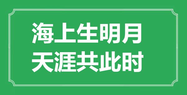 “海上生明月,海角共此时”的意义是甚么,来由是哪首诗