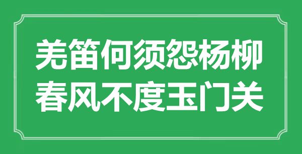 “羌笛何必怨杨柳，东风不度玉门关”的意义来由及全诗赏析