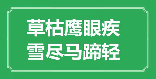 “草枯鹰眼疾,雪尽马蹄轻”的意义来由及全诗赏析