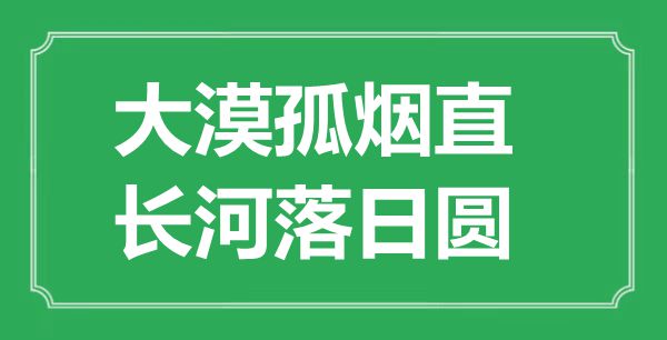 “大漠孤烟直，长河夕照圆”的意义来由及全诗赏析