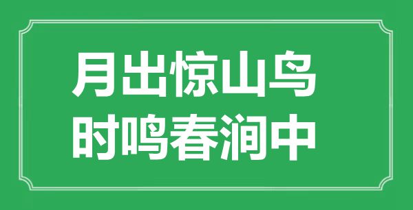 “月出惊山鸟，时鸣春涧中”的意义来由及全诗赏析