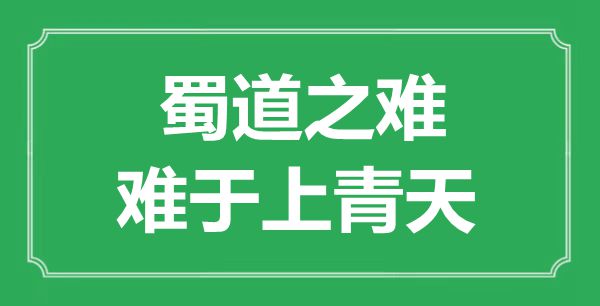 “蜀道之难，难于上彼苍”的意义来由及全诗赏析