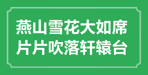“燕山雪花大如席，片片吹落轩辕台”的意义来由及全诗赏析