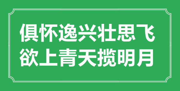 “俱怀逸兴壮思飞，欲上彼苍揽明月”的意义来由及全诗赏析