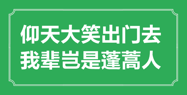 “仰天大笑出门去，我辈岂是蓬蒿人”的意义来由及全诗赏析