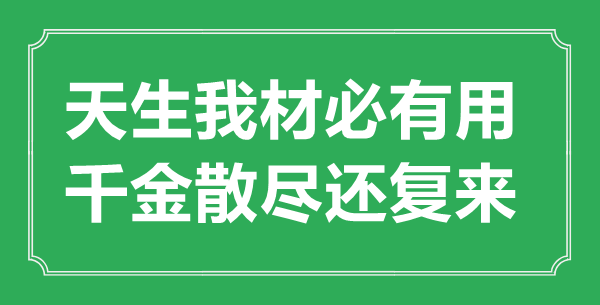 ““生成我材必有效，令媛散尽还复来”的意义来由及全诗赏析