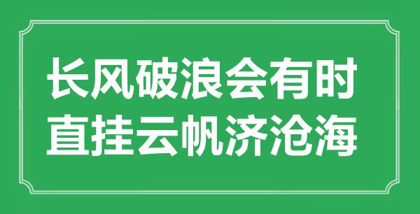 “长风破浪会有时,直挂云帆济桑田”的意义来由及全诗赏析