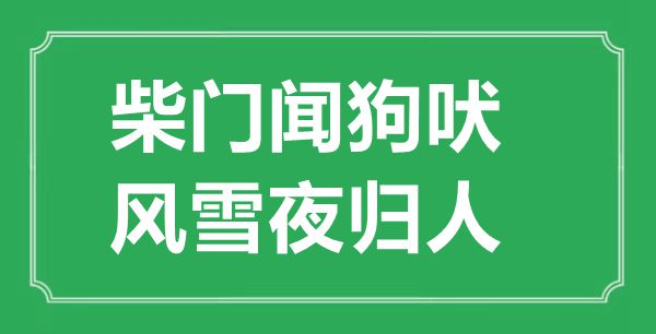 “柴门闻狗吠,风雪夜归人”的意义来由及全诗赏析