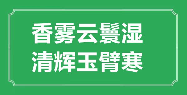 “香雾云鬟湿，清辉玉臂寒”的意义来由及全诗赏析