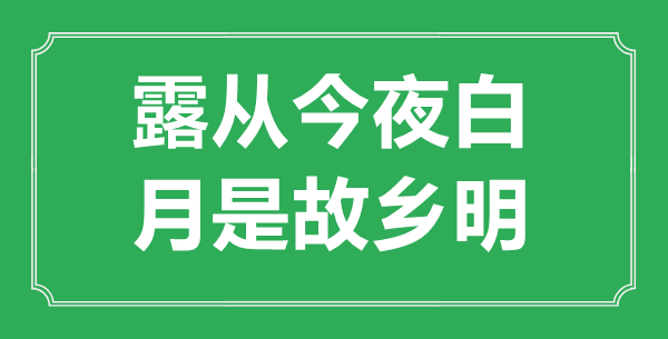 “露从彻夜白,月是故里明”是甚么意义,来由是那里
