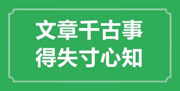 “文章千古事，得失寸衷知”是甚么意义,来由是那里