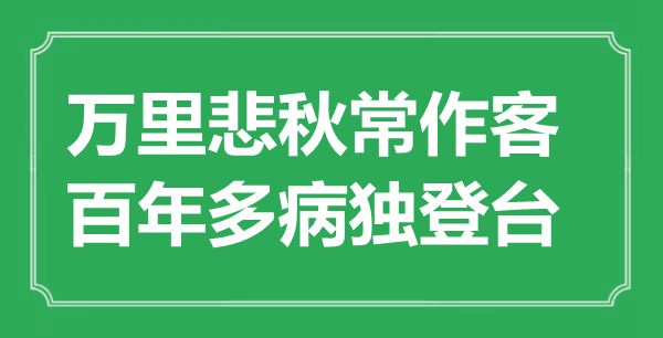 “万里悲秋常作客,百年多病独登台”是甚么意义,来由是那里