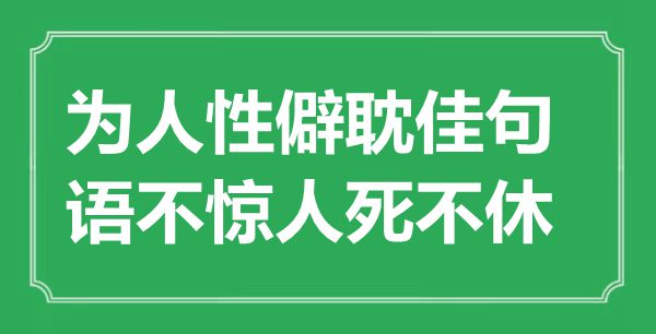 “为人道僻耽佳句,语不惊人死不断”是甚么意义,来由是那里