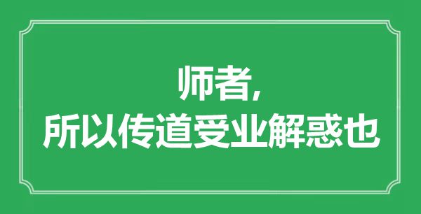 “师者,以是传道受业解惑也”是甚么意义,来由是那里