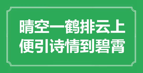 “晴空一鹤排云上，便引诗情到碧霄”是甚么意义,来由是那里