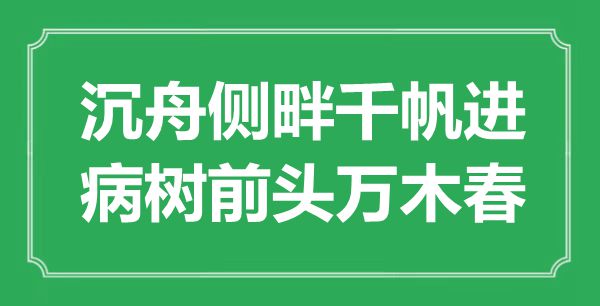 “沉舟侧畔千帆进，病树前头万木春”是甚么意义,来由是那里