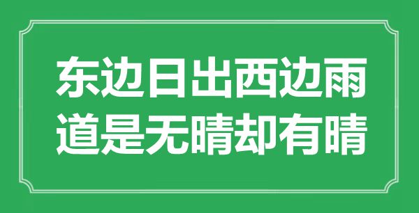 “东边日出西边雨，道是无晴却有晴”是甚么意义,来由是那里