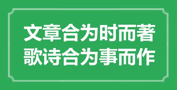 “文章合为时而著，歌诗合为事而作”是甚么意义,来由是那里