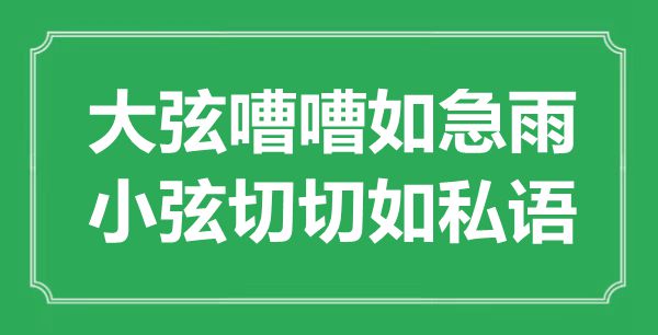 “大弦嘈嘈如急雨，小弦万万如密语”是甚么意义,来由是那里