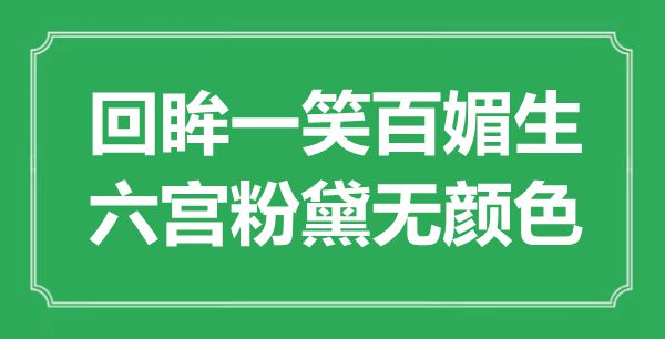 “回眸一笑百媚生,六宫粉黛无色采”是甚么意义,来由是那里