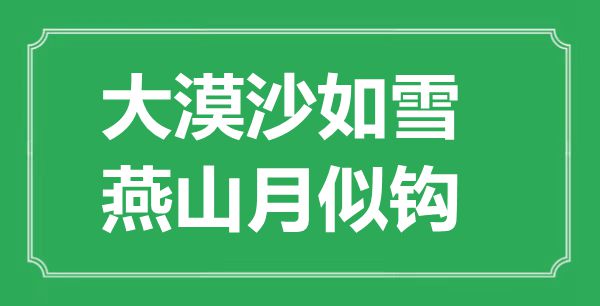 “大漠沙如雪，燕山月似钩”是甚么意义,来由是那里