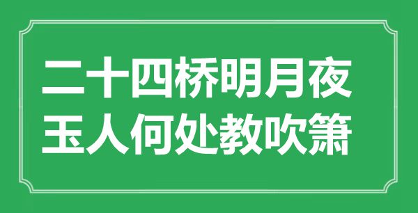 ““二十四桥明月夜,美女那边教吹箫”是甚么意义_来由是那里