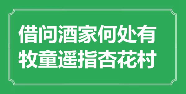 “借问酒家那边有,牧童遥指杏花村”是甚么意义,来由是那里