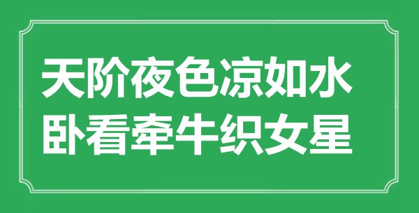 “天阶夜色凉如水，卧看牵牛织女星”是甚么意义,来由是那里