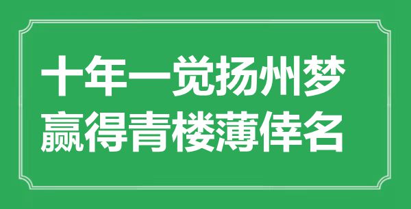 “十年一觉扬州梦,博得青楼薄倖名”是甚么意义,来由是那里