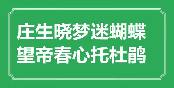 “庄生晓梦迷胡蝶，望帝春情托杜鹃”是甚么意义,来由是那里
