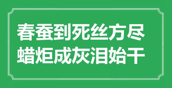 “春蚕到死丝方尽，蜡炬成灰泪始干”是甚么意义,来由是那里