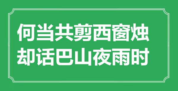 “何当共剪西窗烛，却话巴山夜雨时”是甚么意义,来由是那里