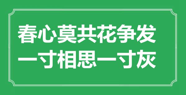 “春情莫共花争发，一寸相思一寸灰”是甚么意义,来由是那里