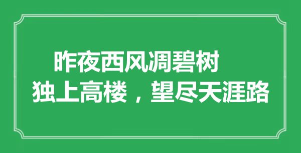 “昨夜西风凋碧树，独上高楼，望尽海角路”是甚么意义,来由是那里