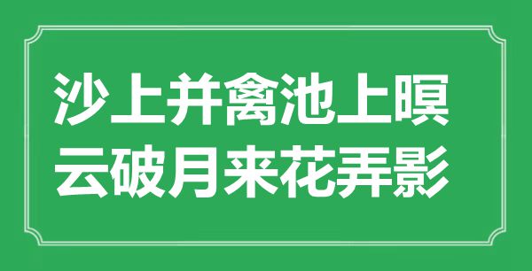 “沙上并禽池上暝，云破月来花弄影”是甚么意义,来由是那里