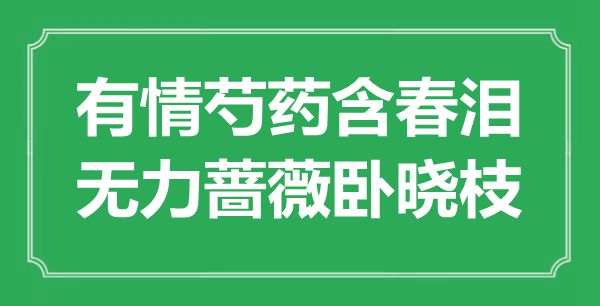 “无情芍药含春泪，有力蔷薇卧晓枝”是甚么意义,来由是那里