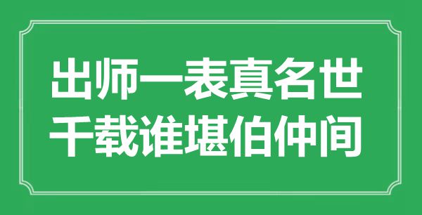 “班师一表真名世，千载谁堪伯仲间”是甚么意义,来由是那里