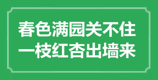 “秋色满园关不住，一枝不安于室来”是甚么意义,来由是那里
