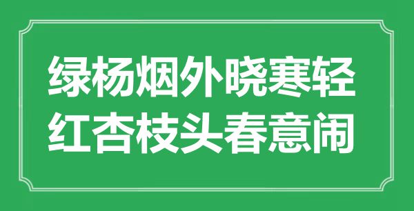 “绿杨烟外晓寒轻，红杏枝头春意闹”是甚么意义,来由是那里